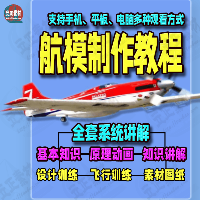航模制作教程 新手技术入门 航空模型遥控飞机飞行手工图纸教学