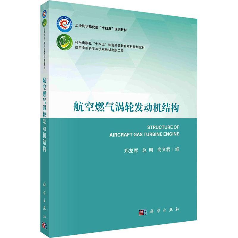 正版航空燃气涡轮发动机结构郑龙席书店工业技术书籍 畅想畅销书
