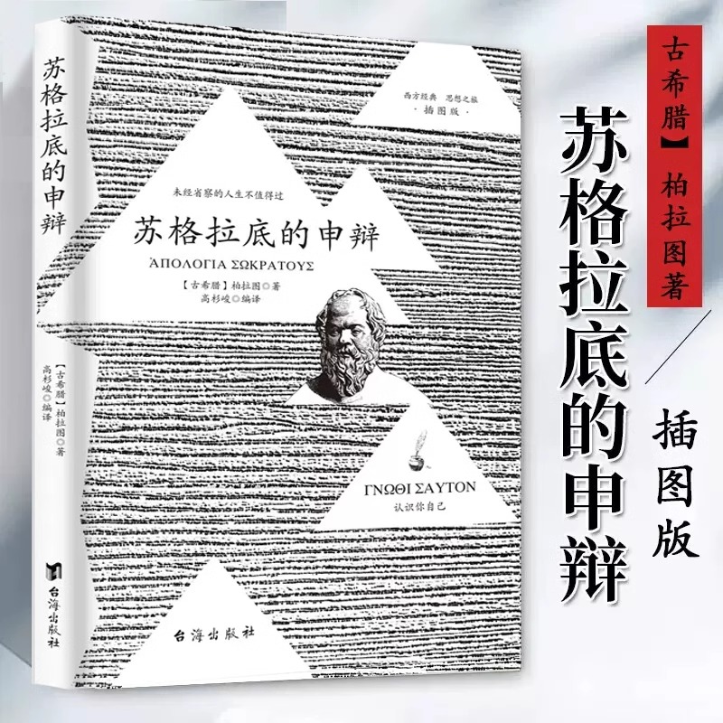 苏格拉底的申辩正版书籍大全 插图版 柏拉图古希腊哲学家真理的殉道者苏格拉底 认识你自己西方哲学史书籍 哲学思想史畅销书排行榜