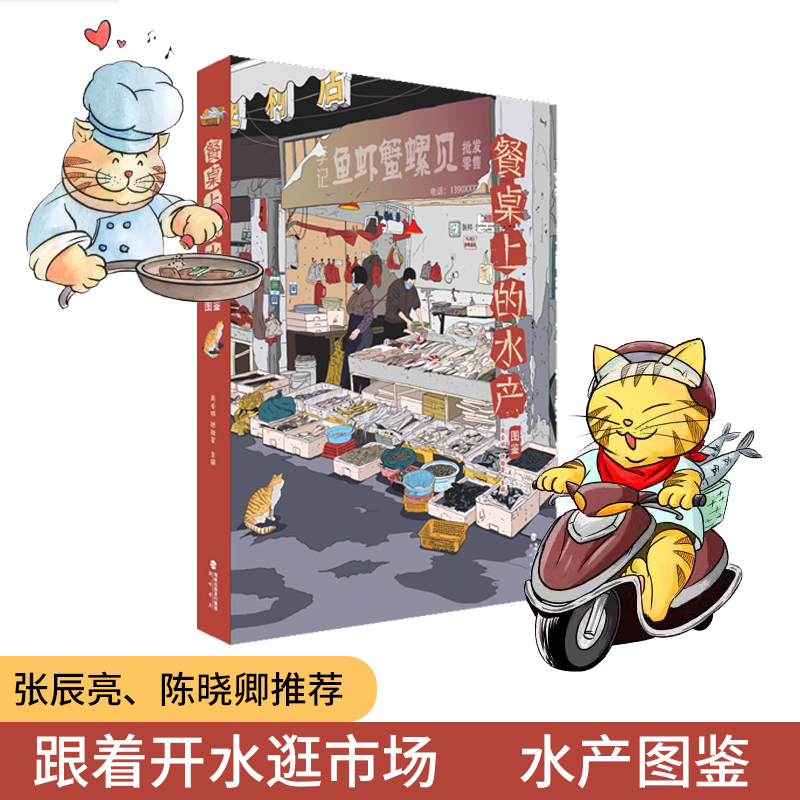 餐桌上的水产图鉴 本小书，捞尽鱼虾蟹贝；一张餐桌，吃遍江河湖海图文版
