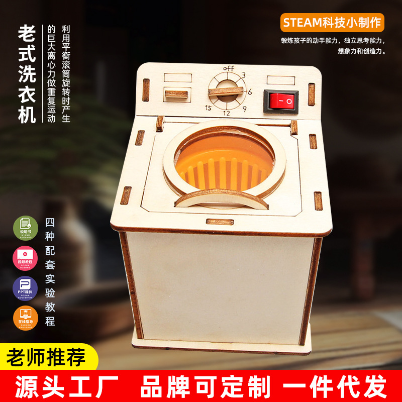 老式洗衣机模型diy科技小制作小学生幼儿园手工制作科学实验玩具