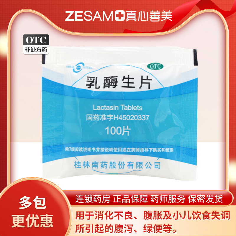 南药乳酶生片100片消化不良腹胀小儿饮食失调所引起的腹泻绿便