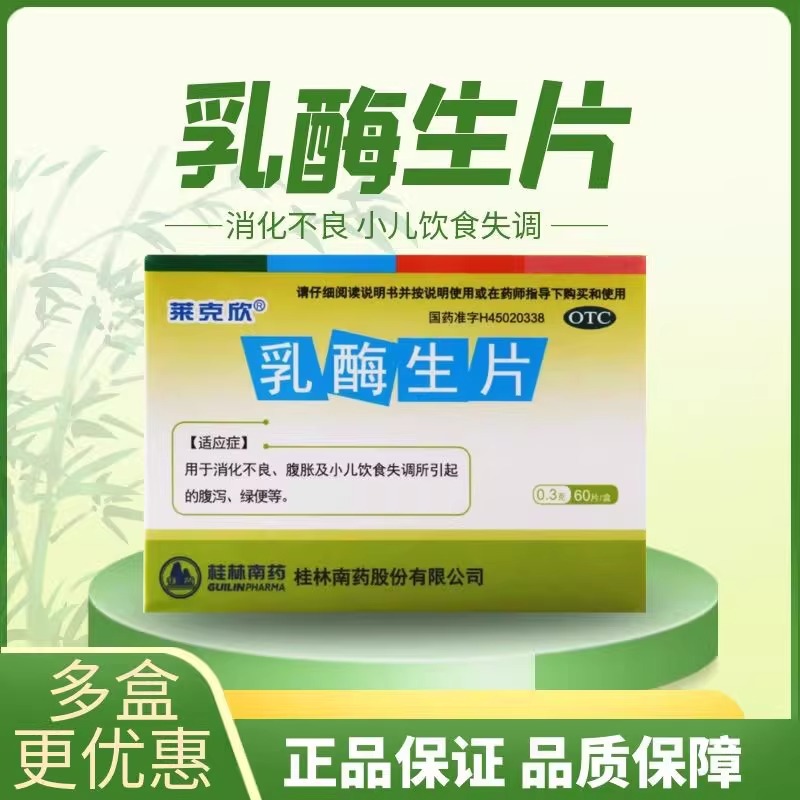 莱克欣乳酶生片60片消化不良腹胀小儿饮食失调所引起的腹泻绿便LH