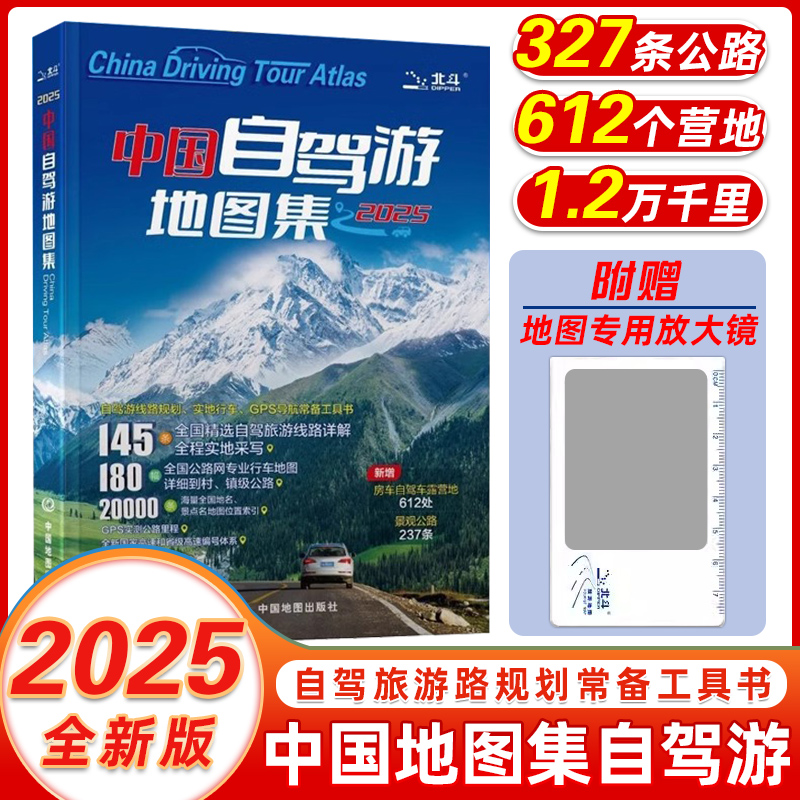 2025新版中国自驾游地图集旅游地图公路网自助游攻略地图旅行攻略景点中国分省地图册全国旅游川西攻略旅行版最新版高清交通旅游景