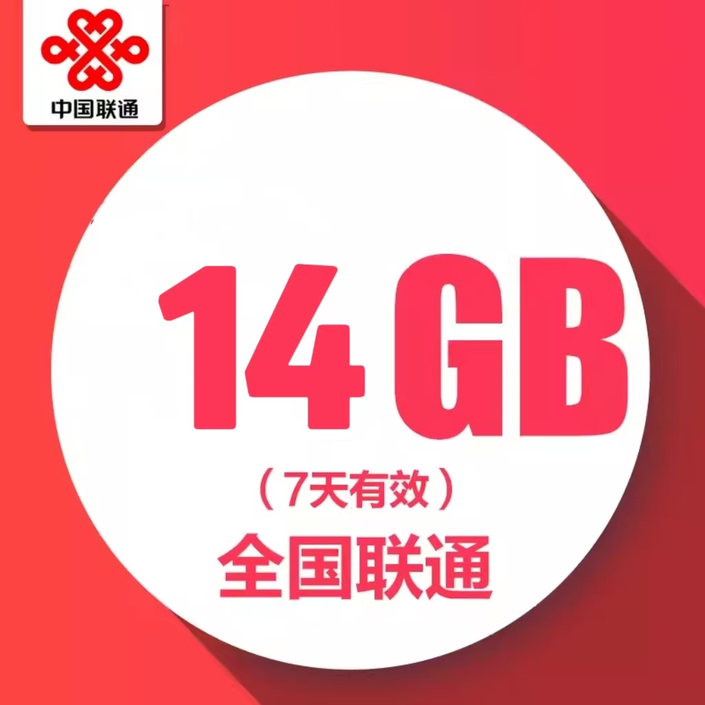 中国联通流量包 7天14GB全国通用流量充值 特惠加油包 7天有效