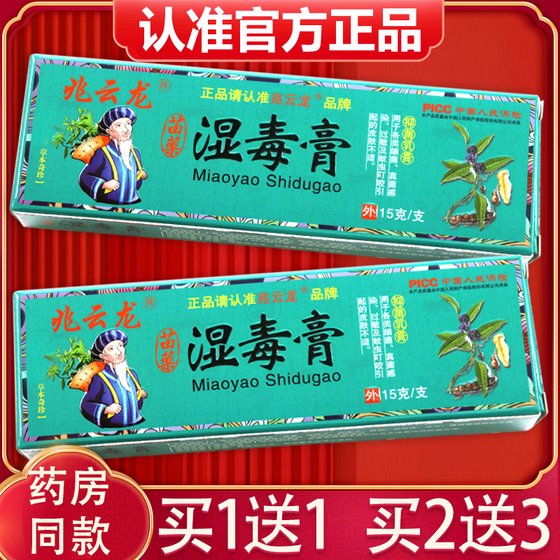 【买1送1、2送3】兆云龙湿毒膏抑菌乳膏 正品湿毒膏皮肤草本软膏