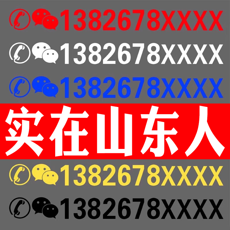 挖机出租电话号码贴纸汽车吊车铲车货车手机反光数字广告车贴定制