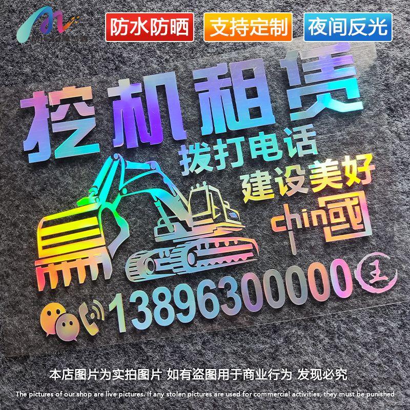 挖机车贴出租广告电话号码贴纸字汽车个性挖掘机租赁勾机图案钩机