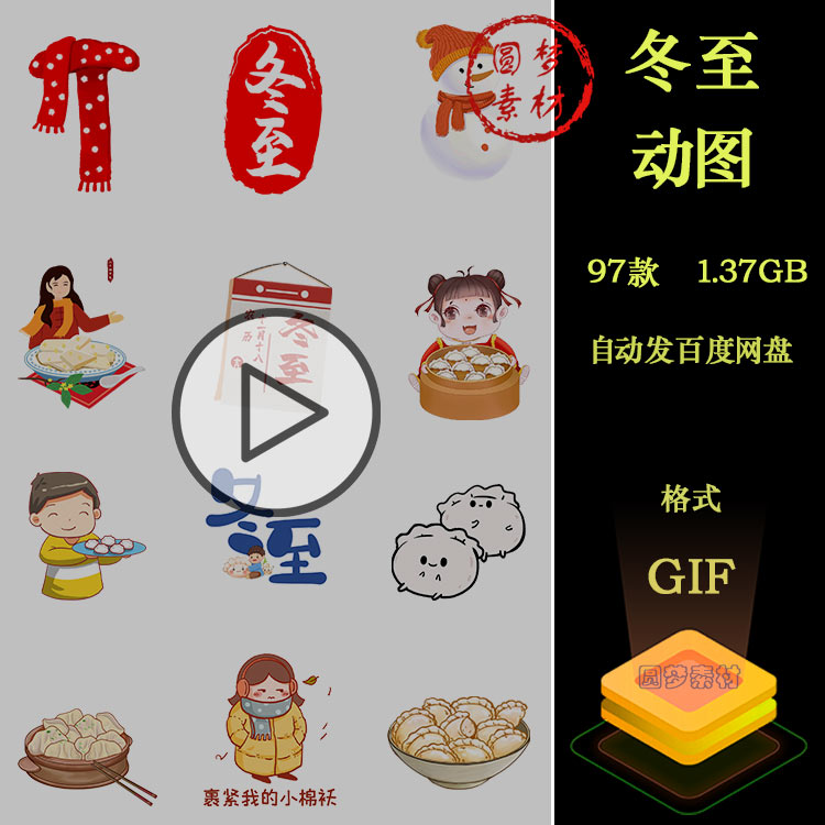 冬季冬天冬至立冬24二十四节气动态GIF吃饺子雪人下雪动图素材