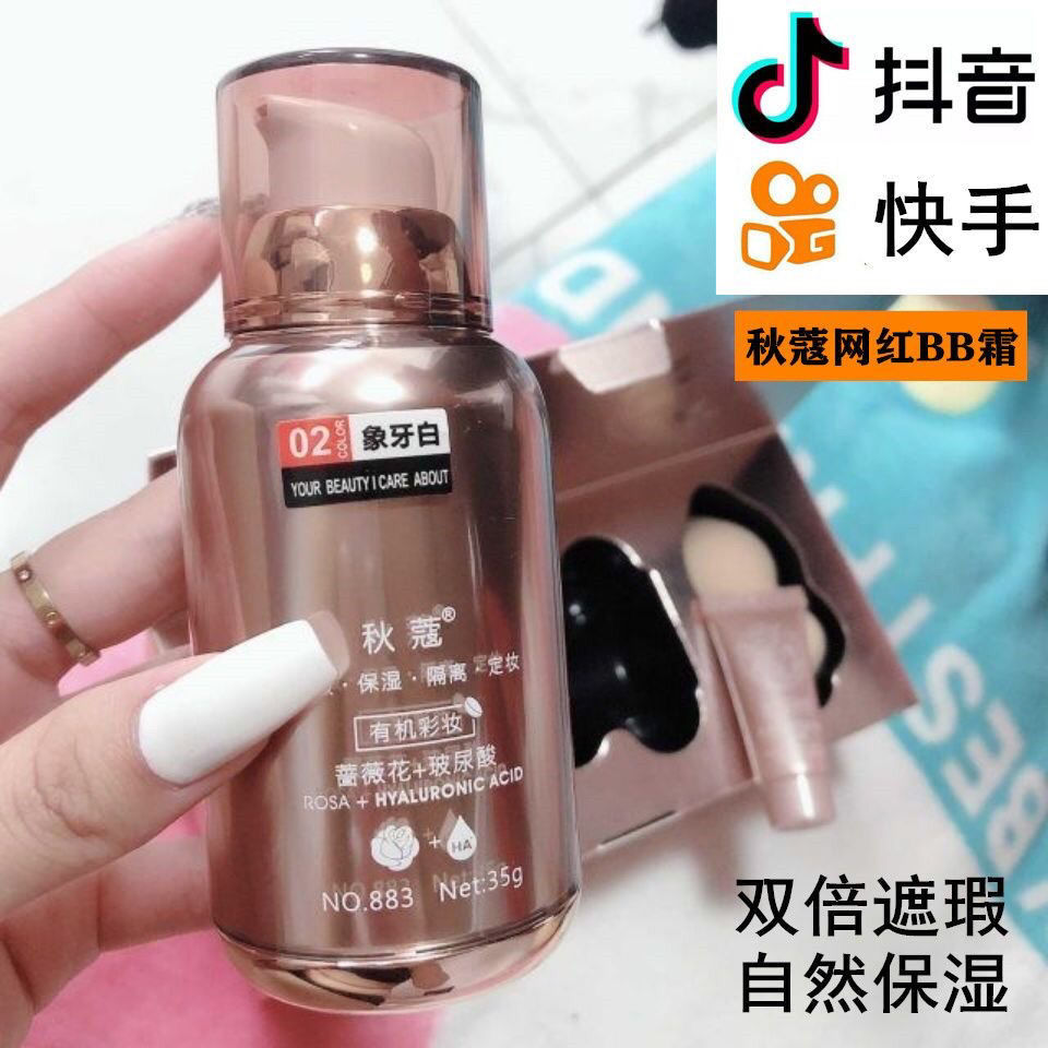 秋蔻东方女神轻盈无暇BB霜裸妆遮瑕强保湿持久提亮肤色不易脱妆