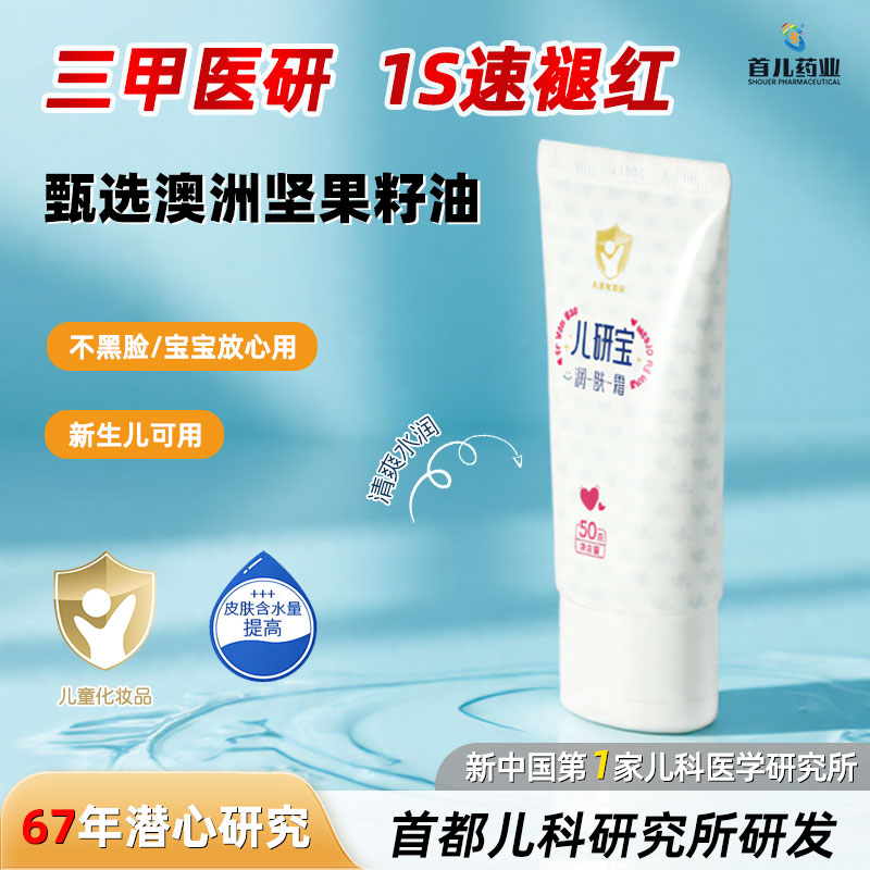儿研所旗下首儿药业儿童润肤乳宝宝面霜保湿舒缓天然温和婴儿霜