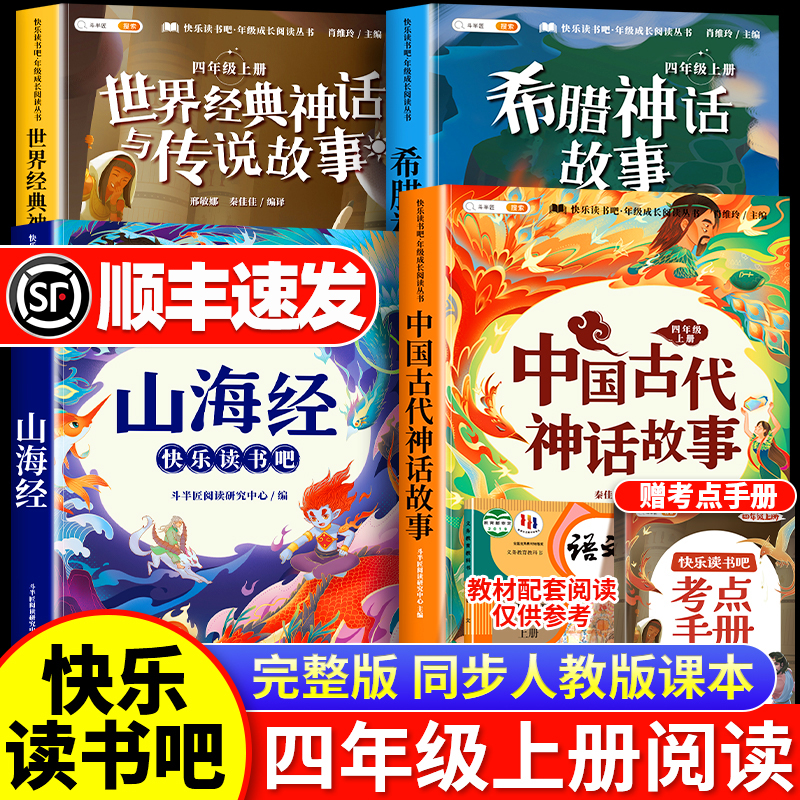 全套4册 中国古代神话故事四年级上册阅读课外书必读正版的快乐读书吧4上语文人教版世界经典神话与传说古希腊山海经小学生书目籍