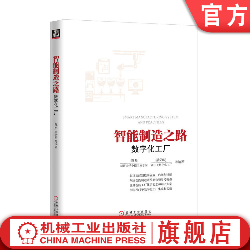 官网正版 智能制造之路 数字化工厂 同济大学中德工程学院 陈明 西门子数字化工厂 梁乃明 产品全生命周期管理 系统集成 案例分析