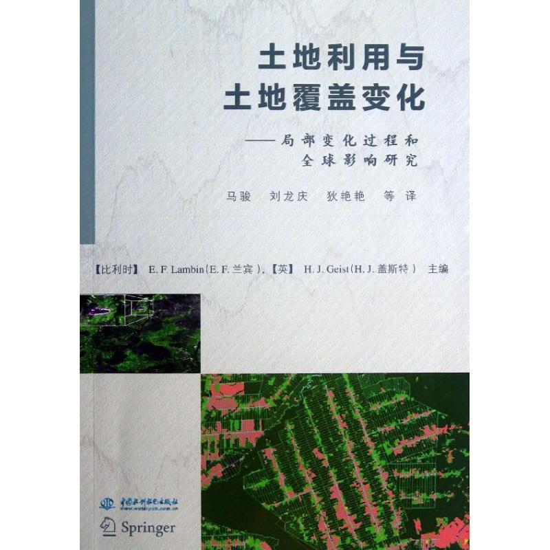 正版 土地利用与土地覆盖变化局部变化过程和全球影响研究 9787517008699 中国水利水电出版社