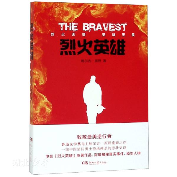 新华书店正版 烈火英雄书 杨紫黄晓明主演电影原著 鲍尔吉原野著 深的水是泪水 深度揭秘真实事件 原型人物 现当代文学图书籍