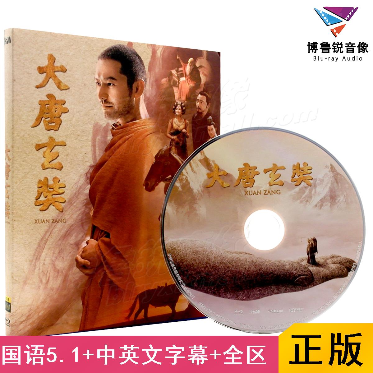 【现货】大唐玄奘华录蓝光BD高清正版古装历史电影黄晓明徐峥碟片