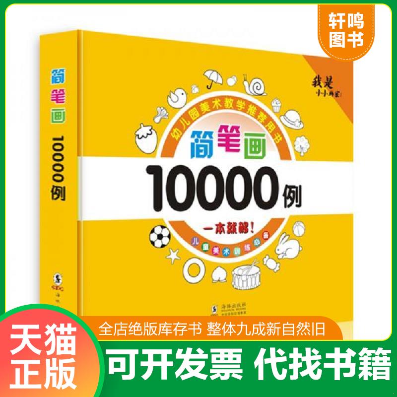 现货正版9787511039248 简笔画大全10000例儿童简笔画幼儿简笔画儿童美术早教启蒙 肖傲 海豚出版社