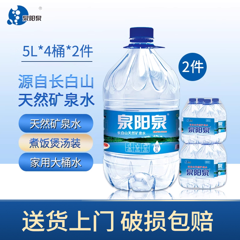 泉阳泉长白山天然矿泉水5L升*4桶*2件国家地理标志保护桶装饮用水