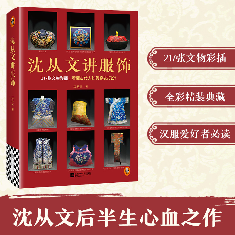 沈从文讲服饰 217张文物彩插 看懂古代人如何穿衣打扮 中国古代的丝绸锦缎织染刺绣图案花边服饰配饰设计参考书籍传统服饰汉服书