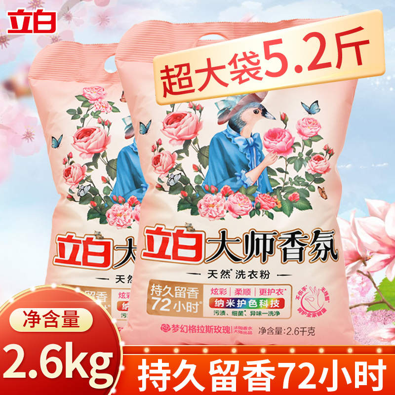 立白大师香氛天然洗衣粉实惠装家用持久留香去污大包装香氛洗衣粉