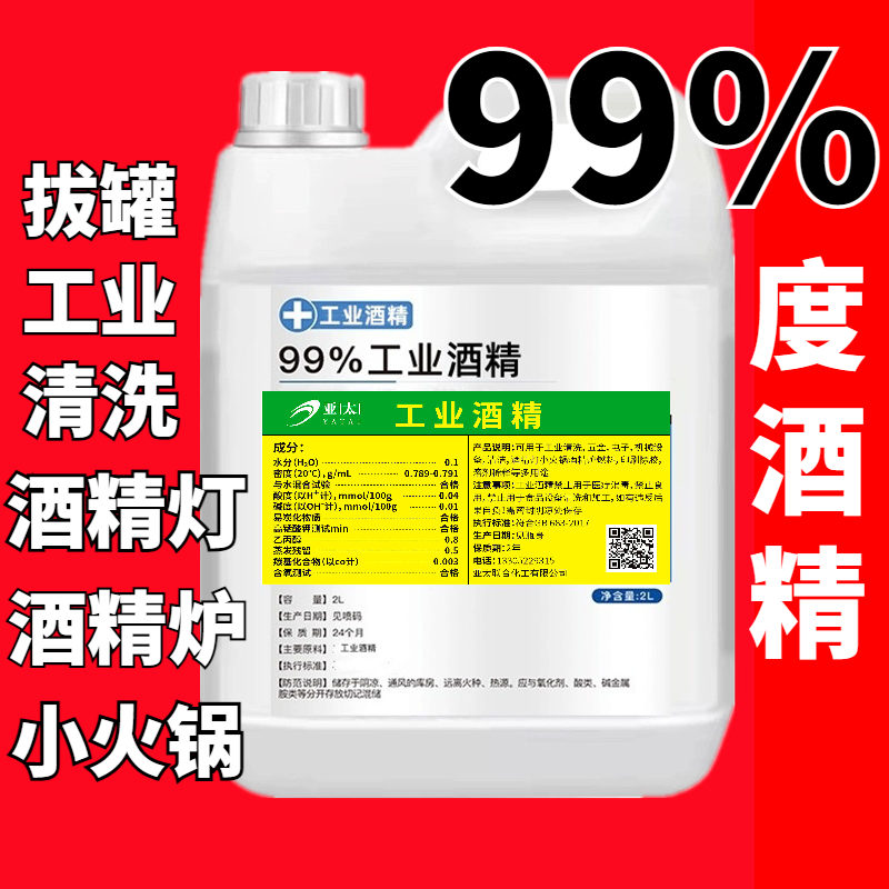 99度工业酒精清洗剂拔罐机械设备五金清洁大桶装酒精灯炉燃料95%