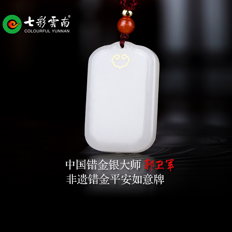 七彩云南非遗大师联名设计和田玉无事牌错金工艺吊坠情侣款礼物