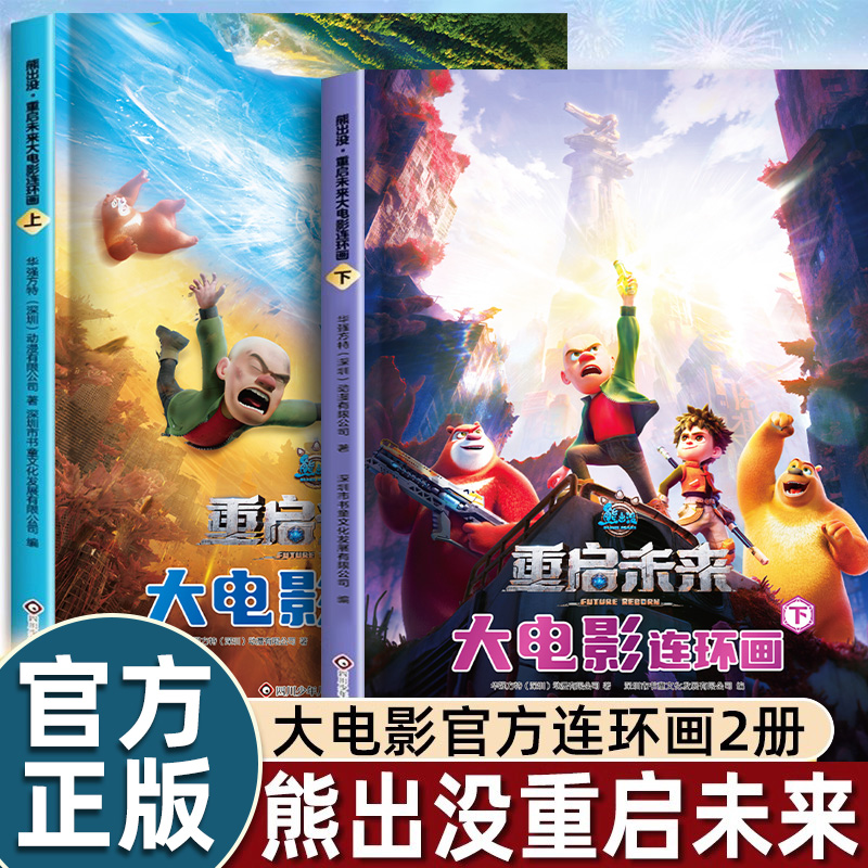 正版全2册熊出没重启未来漫画书大电影连环画儿童科幻冒险故事绘本0-1-2-3到4-5-6岁以上幼儿园阅读一二年级必看光头强熊大熊二的