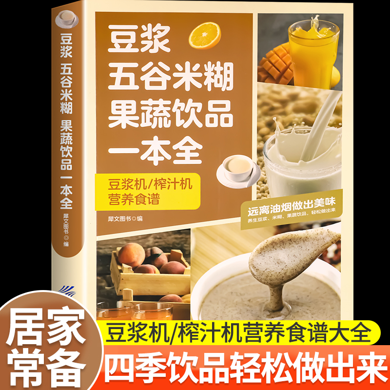 豆浆五谷米糊果蔬饮品一本全四季美味饮品做法大全一本就够豆浆机榨汁机破壁机养生蔬菜汁蔬果汁减肥健康食谱简单方便早餐养胃必备
