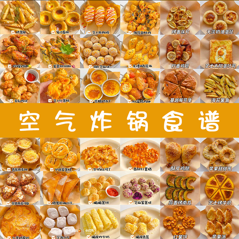 空气炸锅食谱大全电子版懒人减脂轻食甜品早餐食谱菜谱步骤图教程