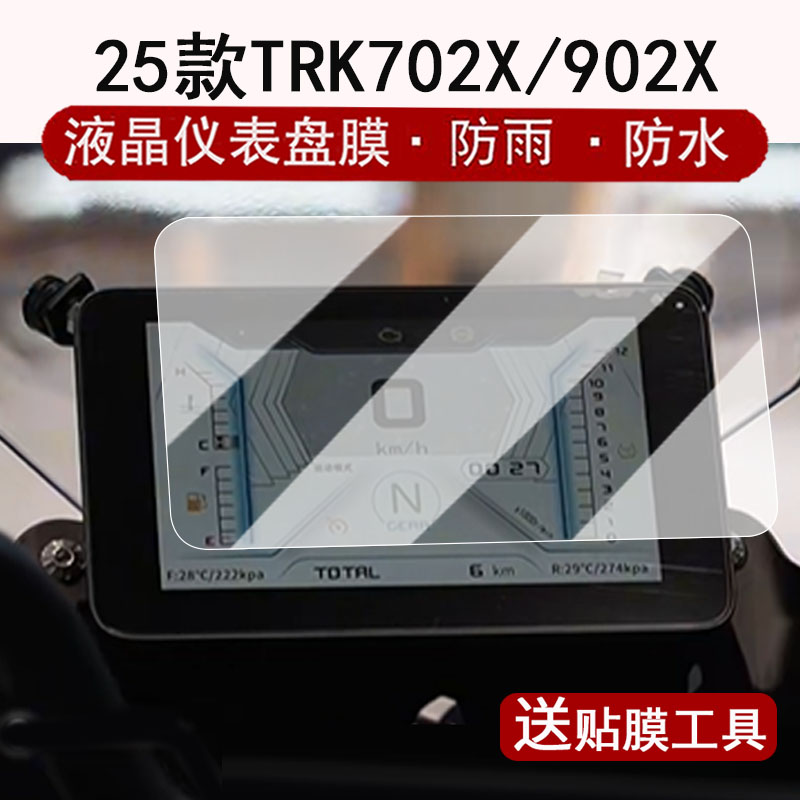 适用于25款贝纳利TRK552X仪表钢化膜摩托车TRK702x液晶仪表盘贴膜902X屏幕保护膜702澎湃版改装配件防水贴纸