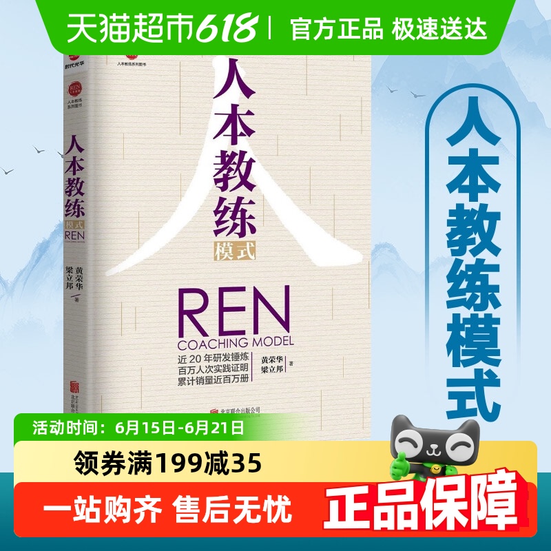 正版 人本教练模式 黄荣华梁立邦 著 企业培训人力资源书籍