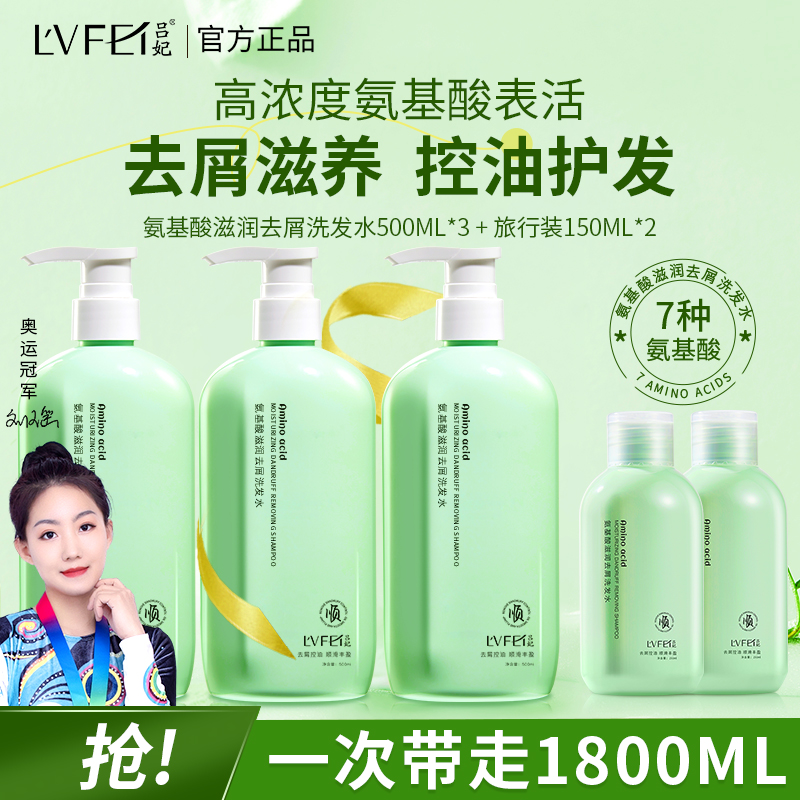 【拍一发五】吕妃氨基酸去屑止痒洗发水持久留香蓬松柔顺控油滋养