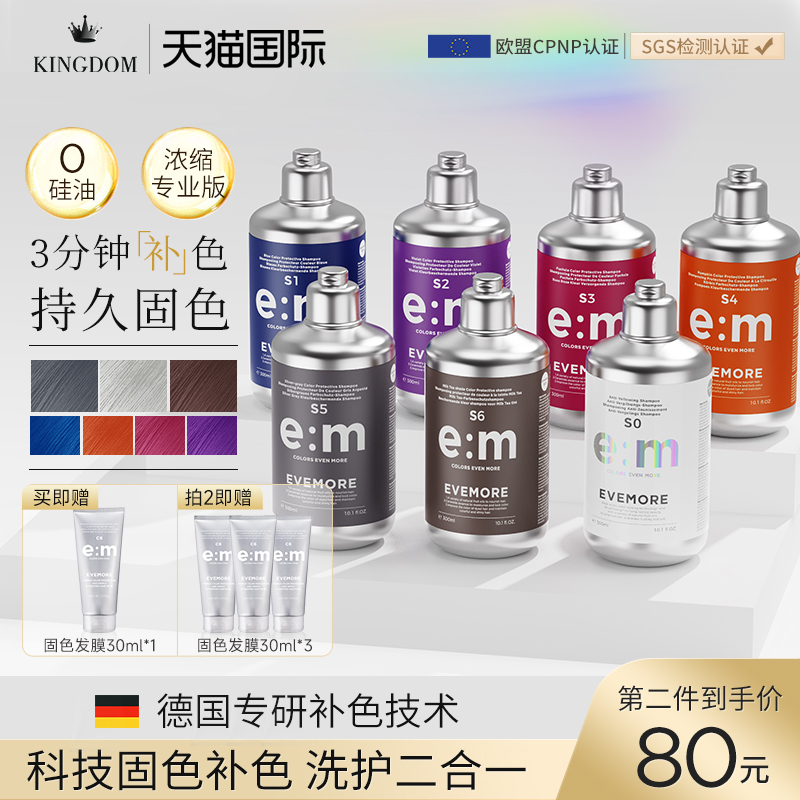 德国EVEMORE专业补色固色洗发水染后护色去黄灰色红色粉色奶茶棕
