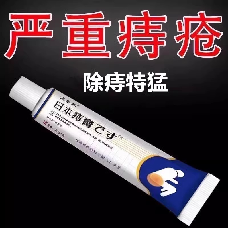 日本进口痔疮软膏去除痔疮肉球根断治内外混合痔肛门肿痛瘙痒便血