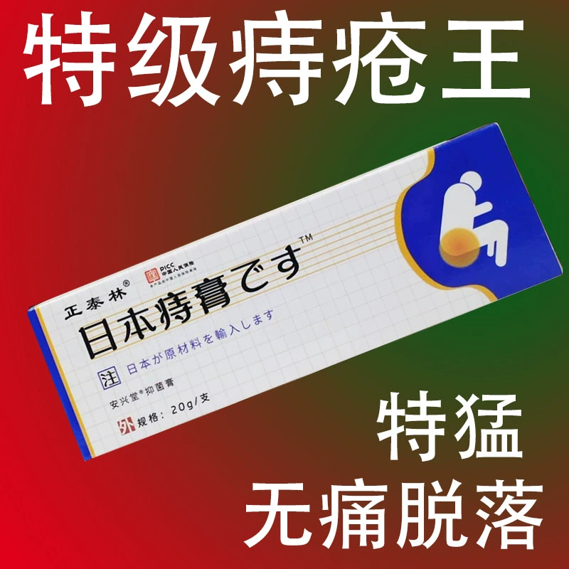 日本进口痔疮膏去除痔疮肉球根断治内外混合痔肛门肿痛瘙痒便血