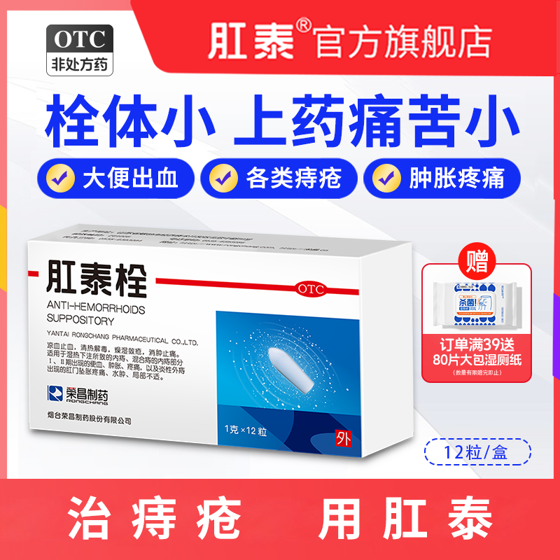 荣昌肛泰栓痔疮栓12粒痔疮药混合痔疮痒消肉球痔痔栓痔疮膏肛门痒