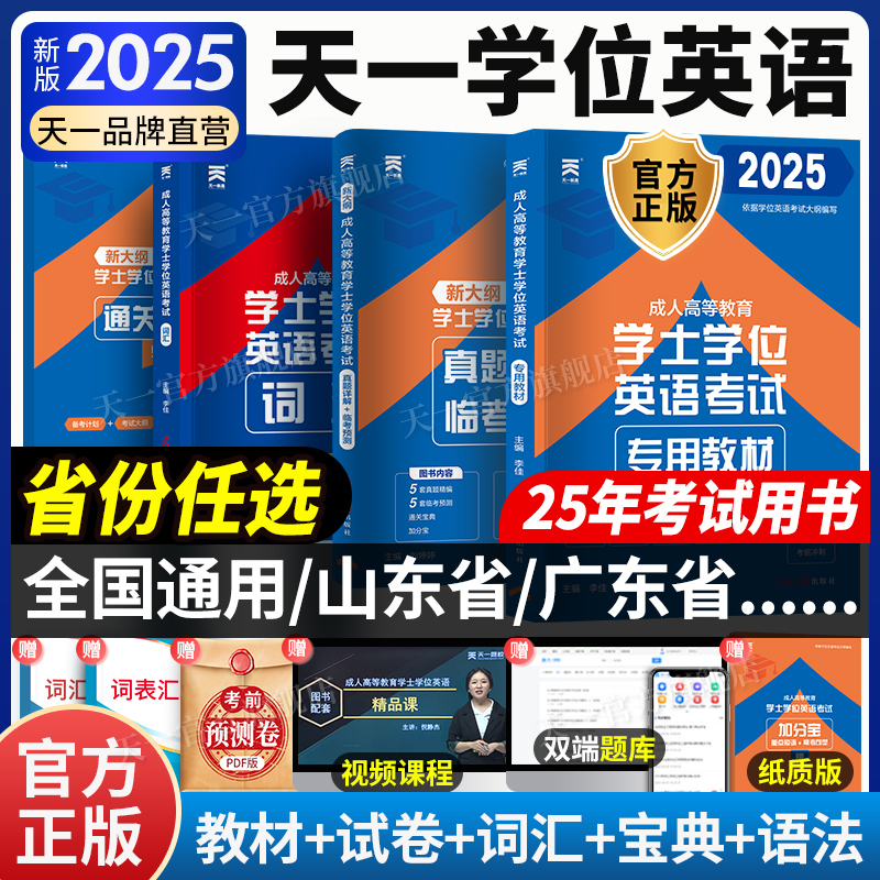天一成考学士学位英语2025年全国通用本科函授考试复习资料成人高等教育自考专升本教材历年真题24广东山东湖北京黑龙江西四川河南
