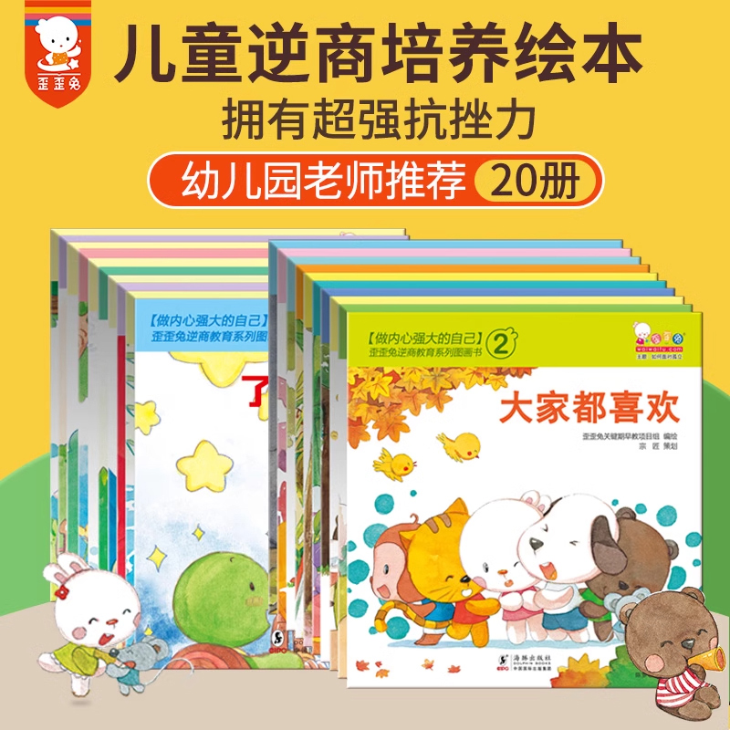 【新华文轩】歪歪兔逆商教育系列绘本合集 培养孩子坚强自信勇敢面对挫折做内心强大的自己3-6岁婴幼儿童心理健康读本宝宝睡前故事