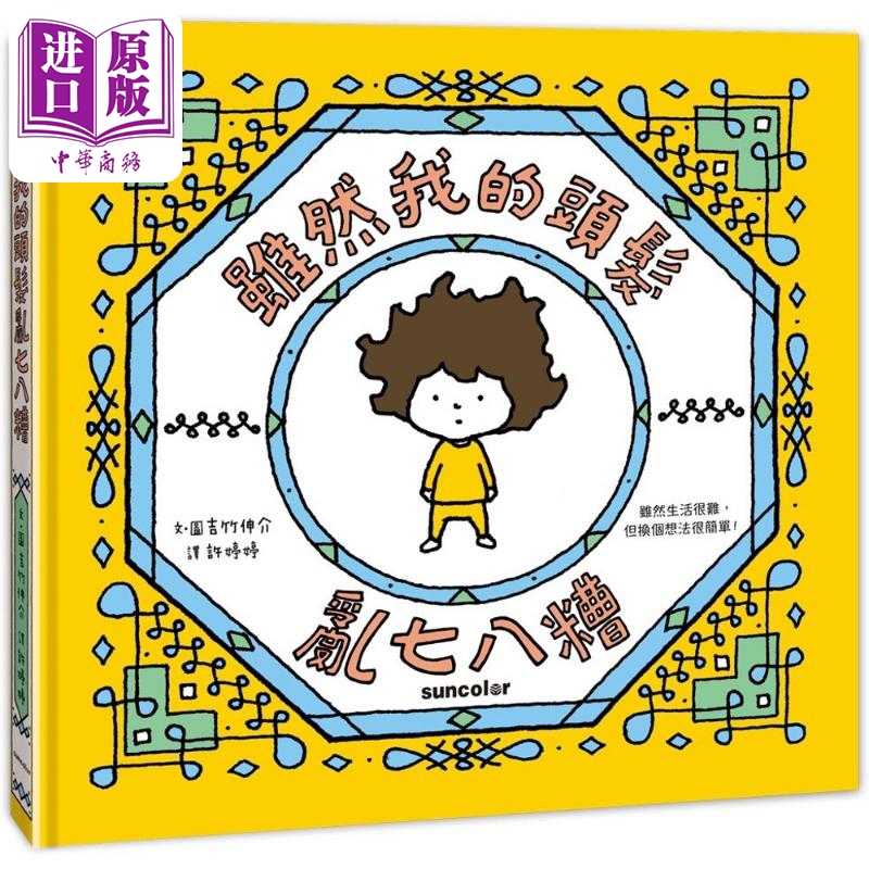 吉竹伸介 虽然我的头发乱七八糟 港台原版 儿童绘本 故事图画书 精装童书儿童读物 学习勇敢面对挫折 调整心情【中商原版】