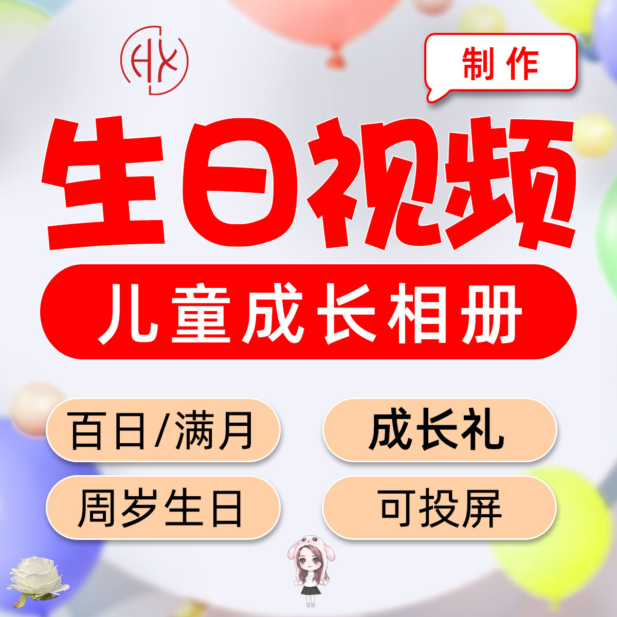 十岁生日视频制作10周岁快乐成长礼照片模板 儿童宝宝高清投屏
