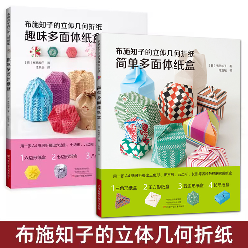2册 布施知子的立体几何折纸 简单多面体纸盒+趣味多面体纸盒 基础折法 所用纸张及其尺寸变化 制作步骤 纸盒的制作方法 手工书籍