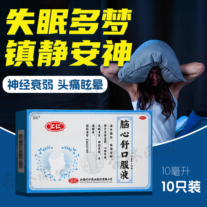 汇仁脑心舒口服液10支失眠多梦神经衰弱身体虚弱滋补强壮镇静安神