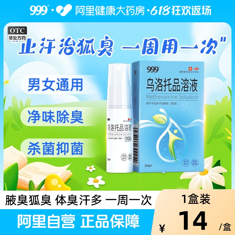 乌洛托品溶液喷剂腋下喷雾腋臭999臭狐臭药体味重止汗露20ml浙江
