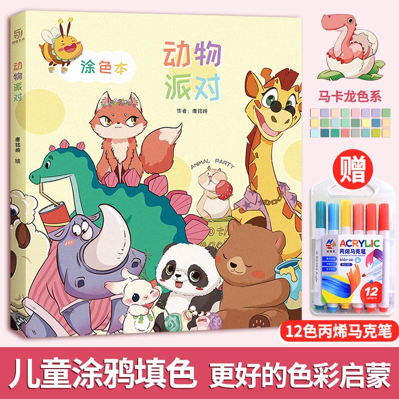 赠马克笔 动物派对涂色本 小学生初中生涂色画本 8岁以上儿童绘画风格拓展 迪士尼风欧美风动物临摹 高中生成人涂色书青少年画画书