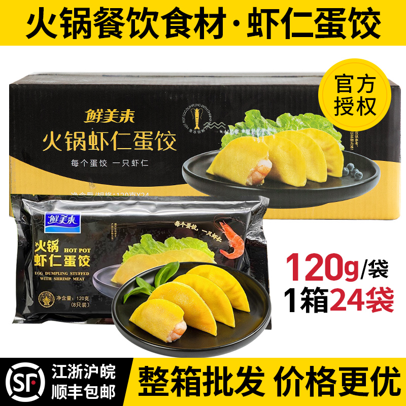 鲜美来火锅虾仁蛋饺黄金三鲜蛋饺虾饺火锅店冷冻配菜半成品菜食材
