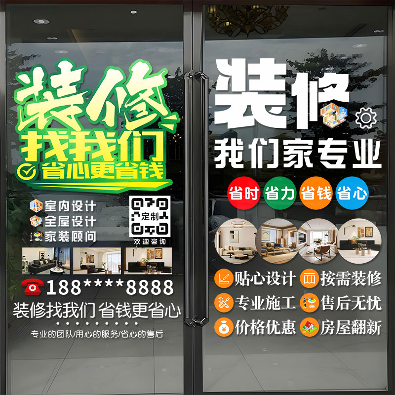 定制家装室内设计公司玻璃门贴纸装修装潢商店铺广告装饰海报贴画