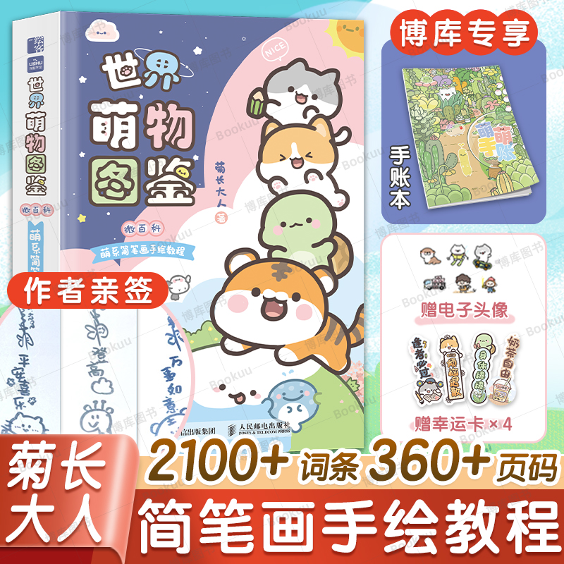 【亲签+独家手账本+书签+电子头像】世界萌物图鉴 微百科萌系简笔画手绘教程 菊长大人我的手绘不可能这么萌 人动植物风景幻想生物