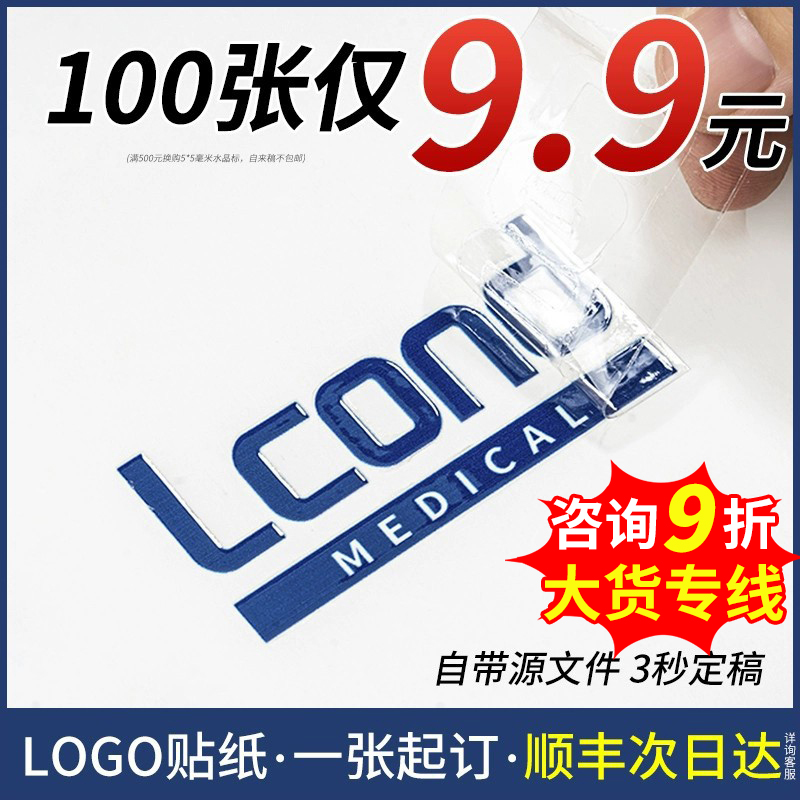 LOGO贴纸定制公司水晶标贴金属标签uv转印贴透明商标二维码订做打印贴标自粘撕膜留字图烫金定做防水不干胶