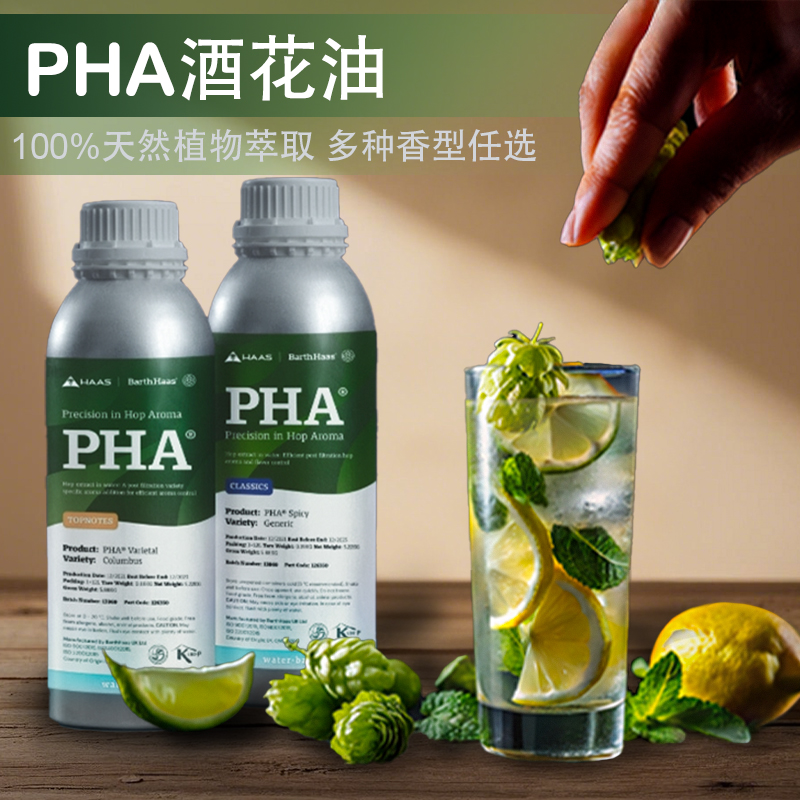 酒花油天然香气不苦 PHA系列PureHopAroma 溶于水增香 液体酒花油