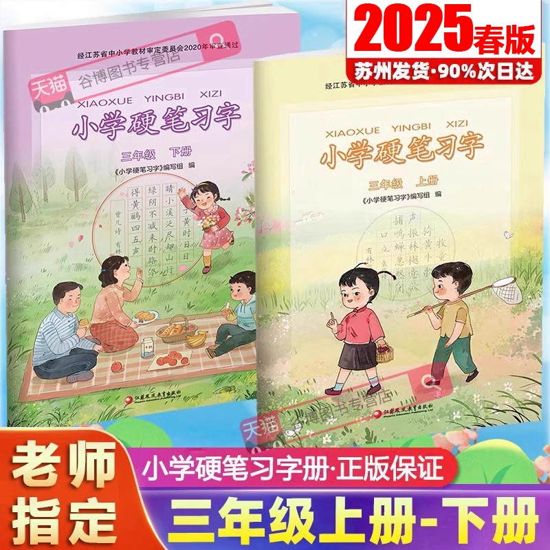 正版包邮2025春新版 苏教版小学硬笔习字册3三年级上册下册部编人教版江苏版小学语文硬笔习字册钢笔描红练字帖江苏凤凰教育出版社